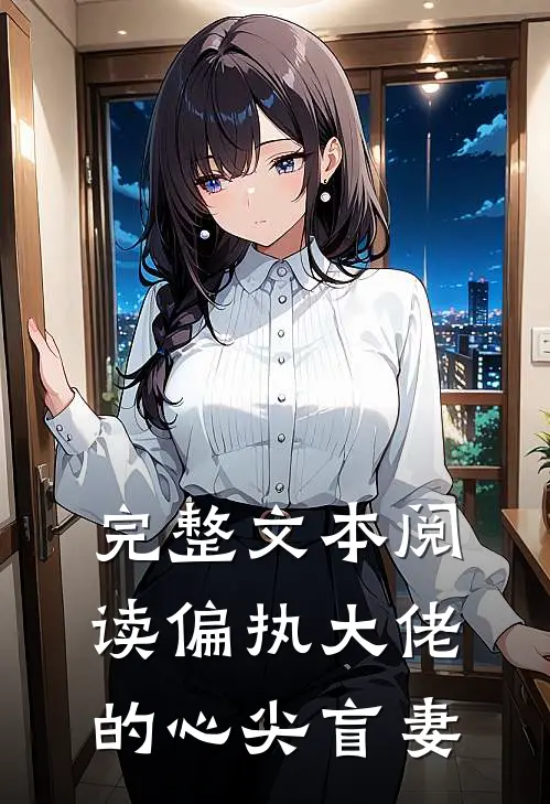 完整文本阅读偏执大佬的心尖盲妻