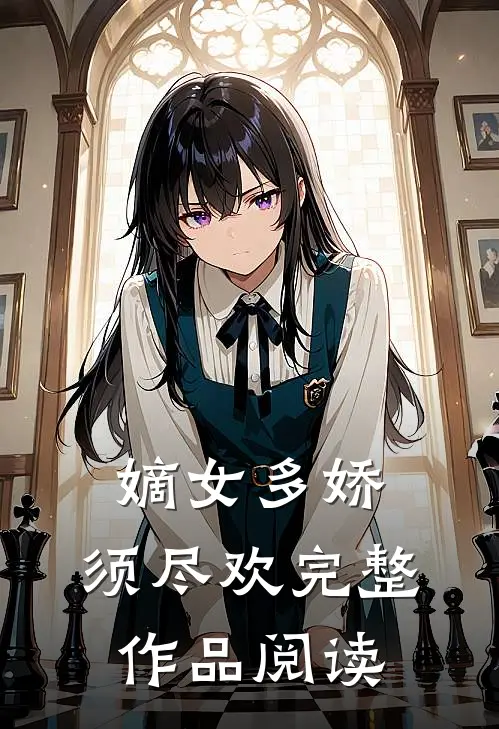 嫡女多娇，须尽欢完整作品阅读