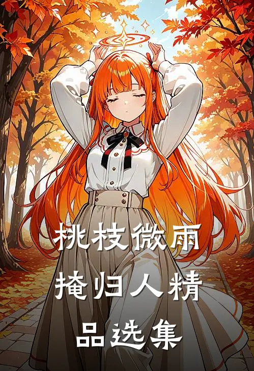 桃枝微雨掩归人精品选集