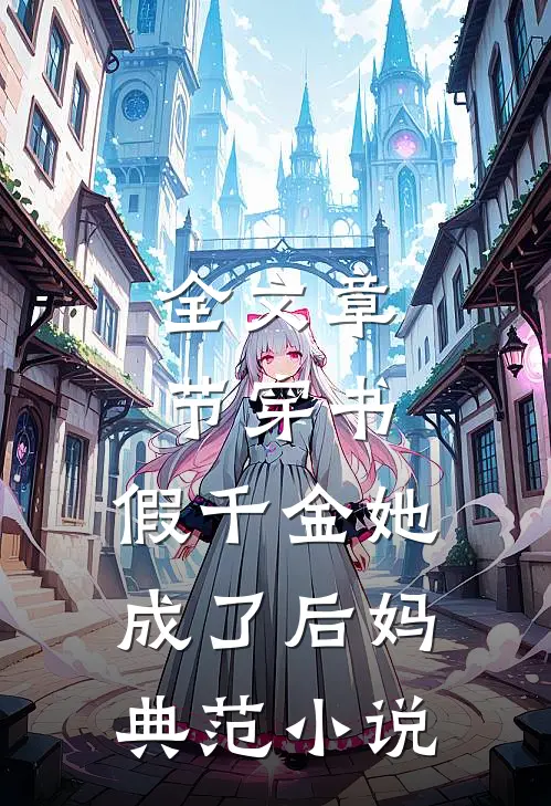 全文章节穿书:假千金她成了后妈典范 小说