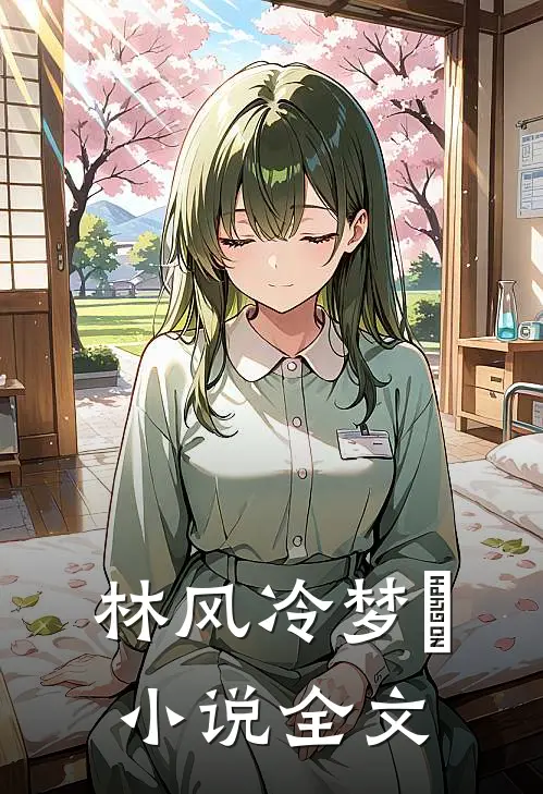 林风冷梦娢小说全文
