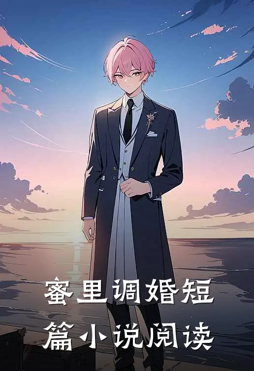 蜜里调婚短篇小说阅读