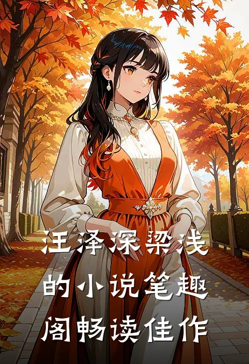汪泽深梁浅的小说笔趣阁畅读佳作