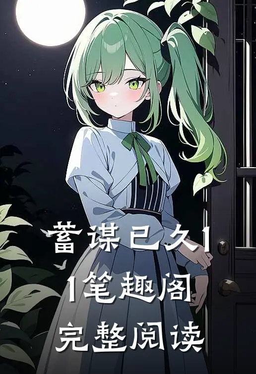 蓄谋已久11笔趣阁完整阅读