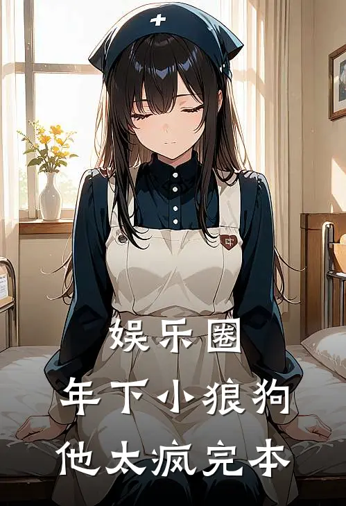 娱乐圈：年下小狼狗他太疯完本