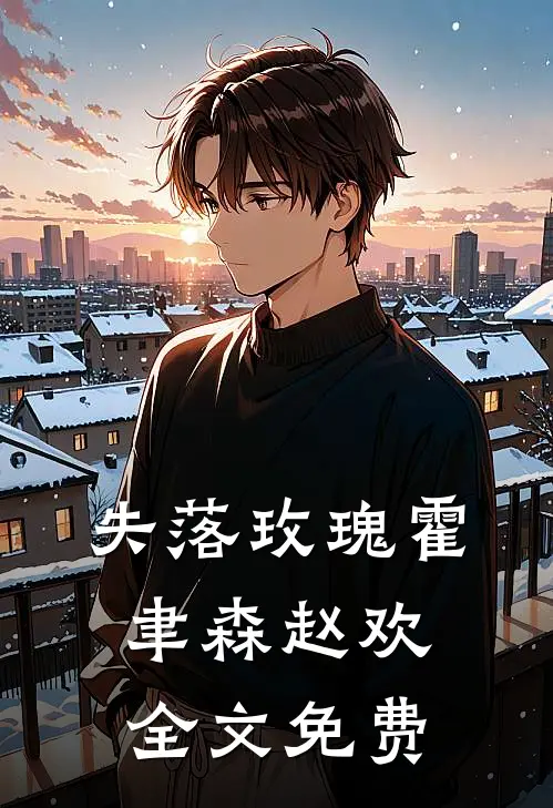 失落玫瑰霍聿森赵欢全文免费