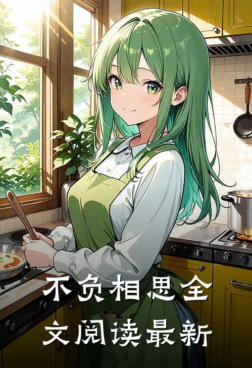 不负相思全文阅读最新