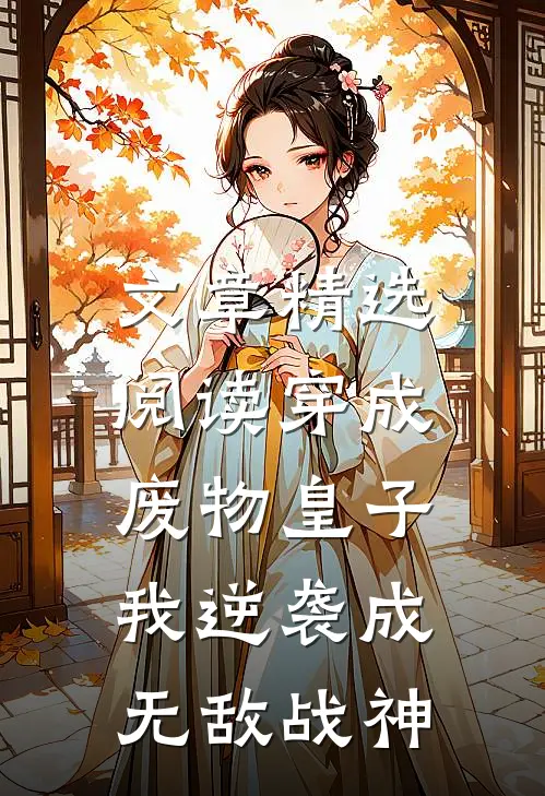 文章精选阅读穿成废物皇子，我逆袭成无敌战神