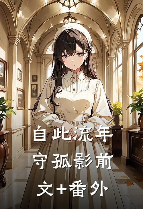 自此流年守孤影前文+番外