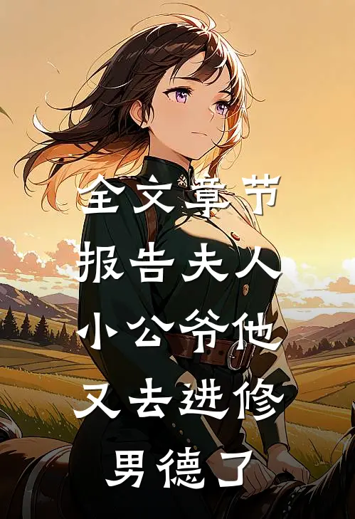 全文章节报告夫人，小公爷他又去进修男德了