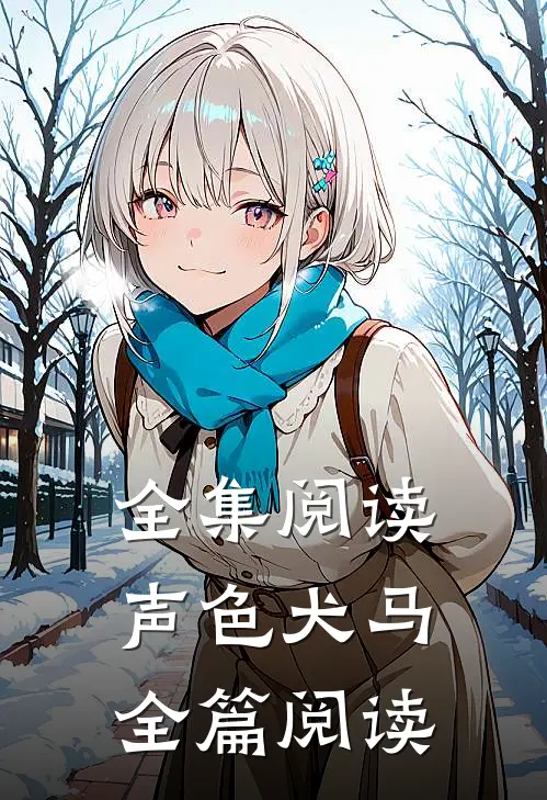 全集阅读声色犬马全篇阅读