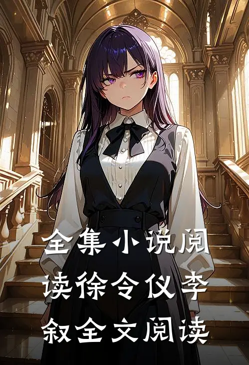 全集小说阅读徐令仪李叙全文阅读