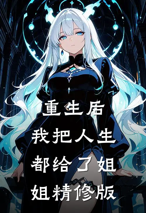 重生后，我把人生都给了姐姐精修版