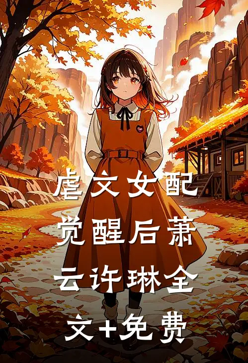 虐文女配觉醒后萧云许琳全文+免费