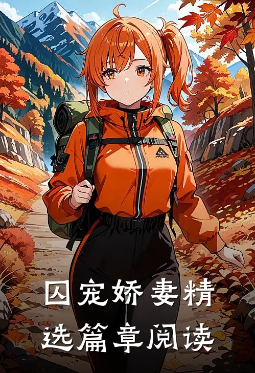 囚宠娇妻精选篇章阅读