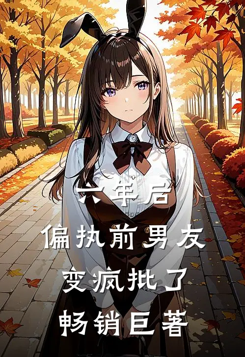 六年后，偏执前男友变疯批了畅销巨著