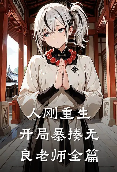 人刚重生，开局暴揍无良老师全篇