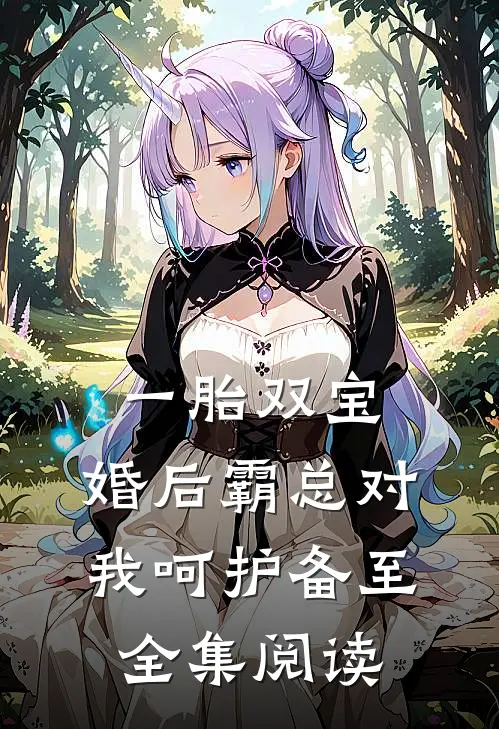 一胎双宝：婚后霸总对我呵护备至全集阅读