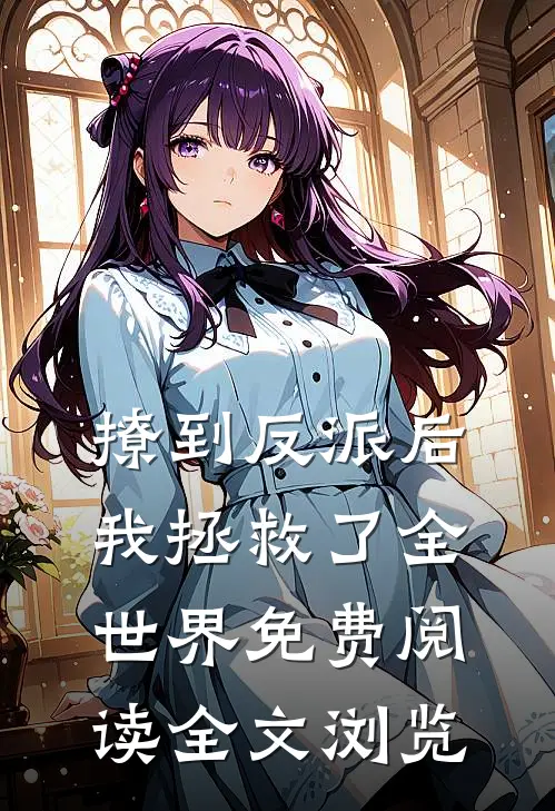 撩到反派后我拯救了全世界免费阅读全文浏览