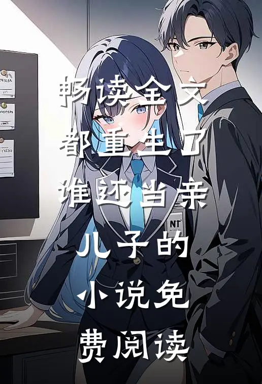 畅读全文都重生了谁还当亲儿子的小说免费阅读