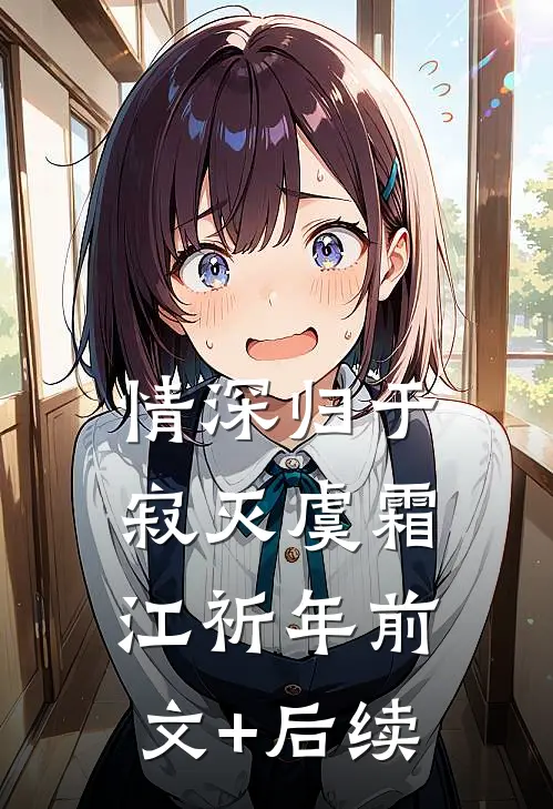 情深归于寂灭虞霜江祈年前文+后续