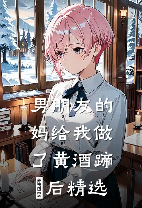 男朋友的妈给我做了黄酒蹄髈后精选