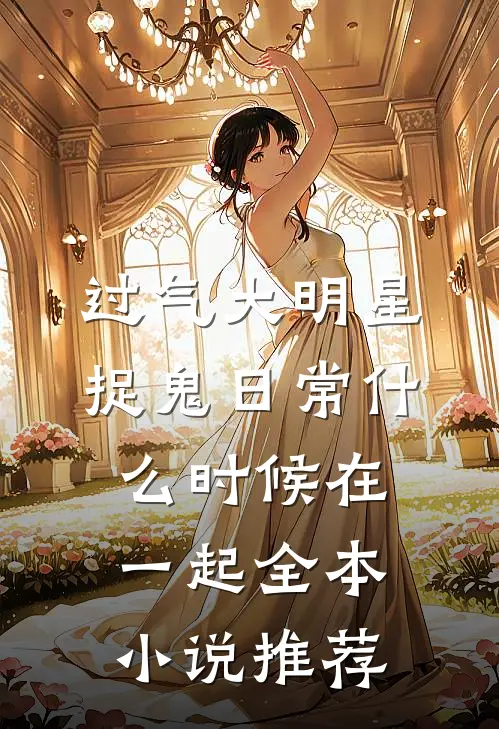 过气大明星捉鬼日常什么时候在一起全本小说推荐