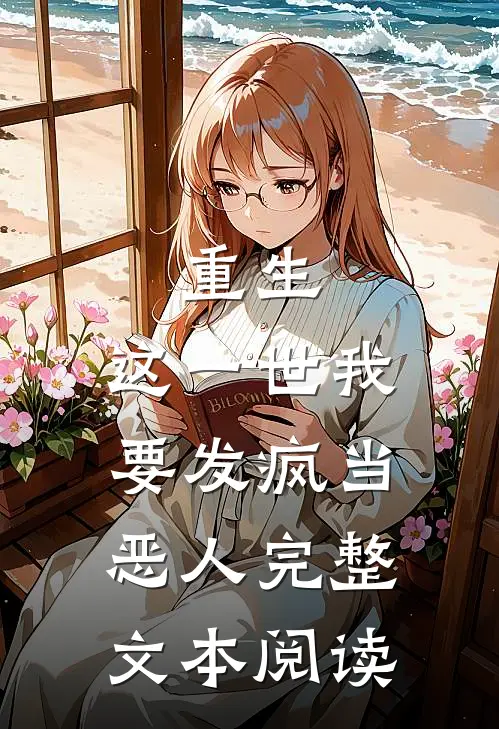 重生：这一世我要发疯当恶人完整文本阅读