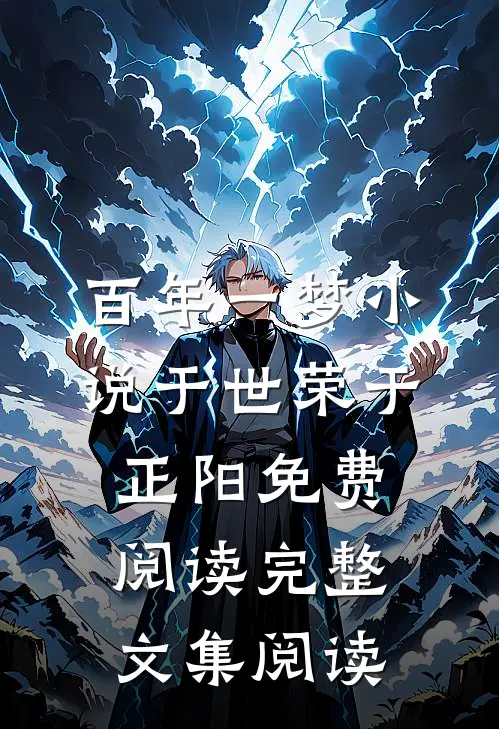 百年一梦小说于世荣于正阳免费阅读完整文集阅读