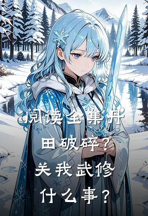 阅读全集丹田破碎？关我武修什么事？