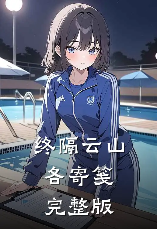 终隔云山各寄笺完整版
