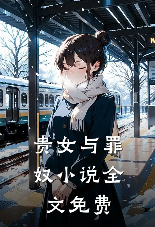 贵女与罪奴小说全文免费