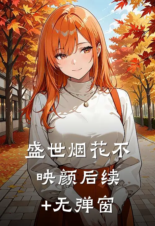 盛世烟花不映颜后续+无弹窗