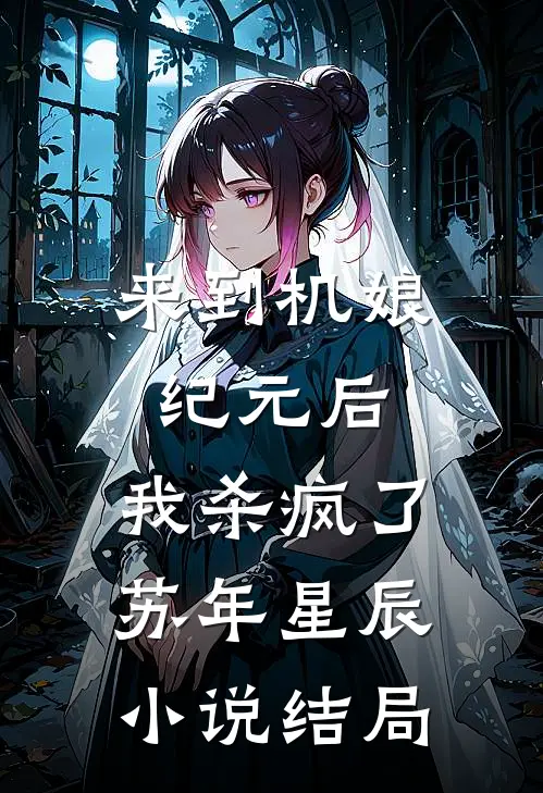 来到机娘纪元后，我杀疯了苏年星辰小说结局
