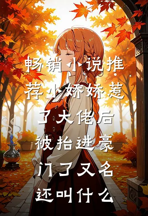 畅销小说推荐小娇娇惹了大佬后,被抬进豪门了又名还叫什么
