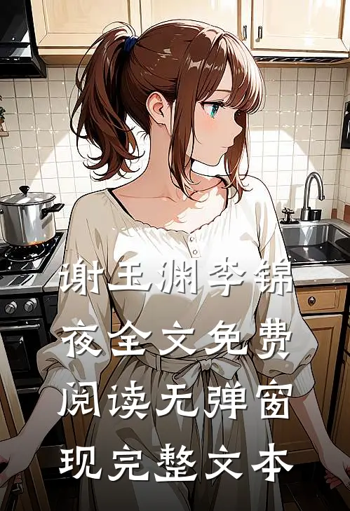 谢玉渊李锦夜全文免费阅读无弹窗 现完整文本