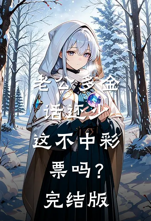 老公多金话还少，这不中彩票吗？完结版