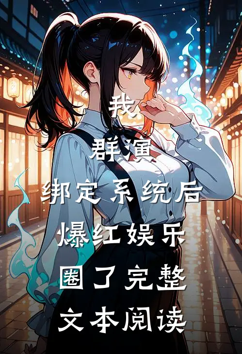 我，群演，绑定系统后爆红娱乐圈了完整文本阅读