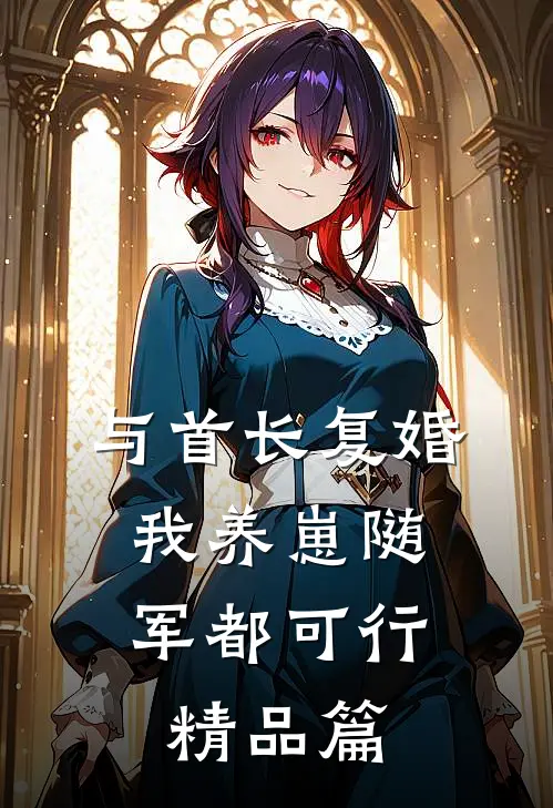 与首长复婚，我养崽随军都可行精品篇