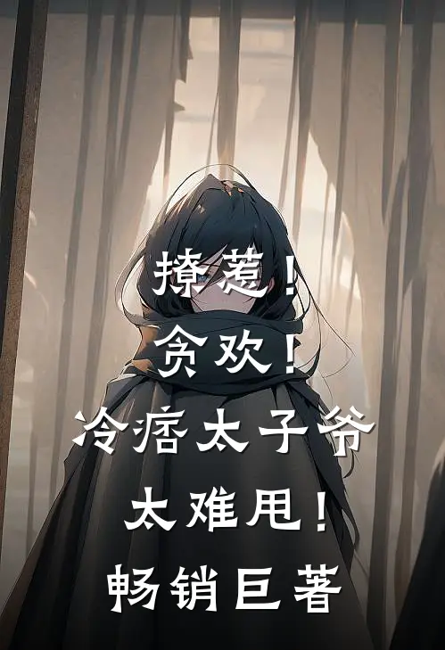 撩惹！贪欢！冷痞太子爷太难甩！畅销巨著