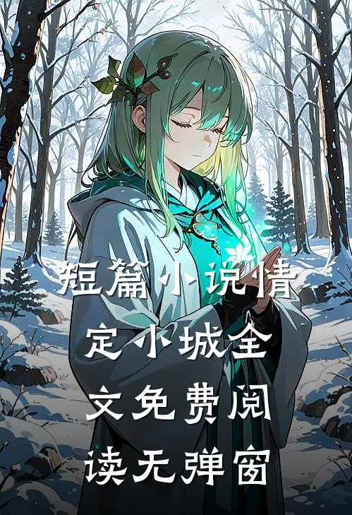 短篇小说情定小城全文免费阅读无弹窗