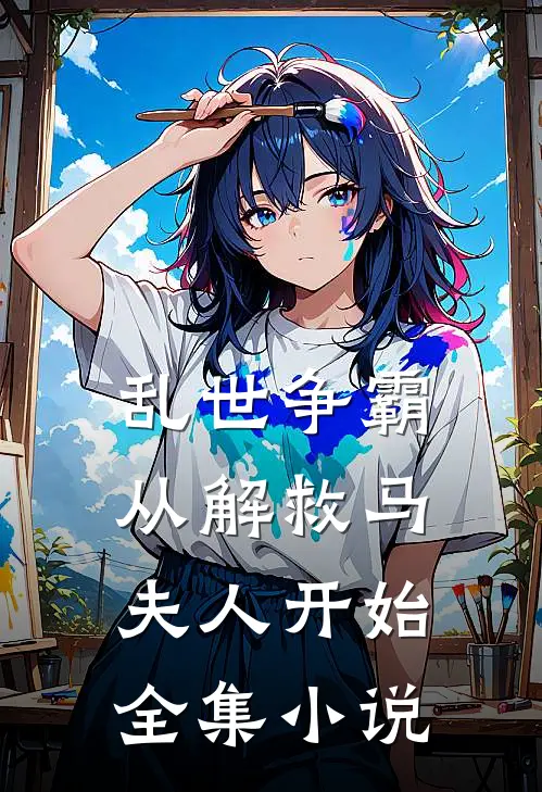乱世争霸，从解救马夫人开始全集小说