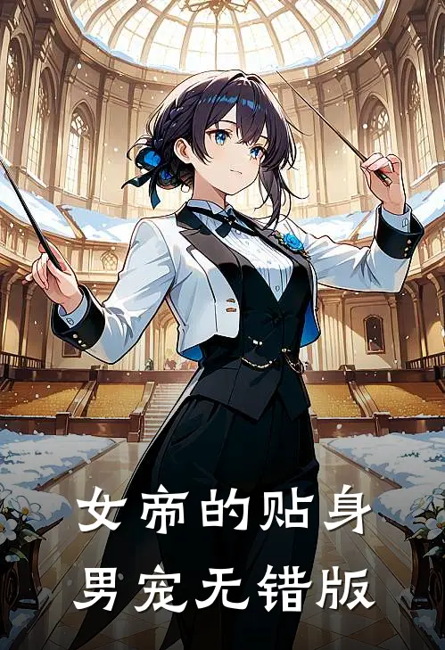 女帝的贴身男宠无错版