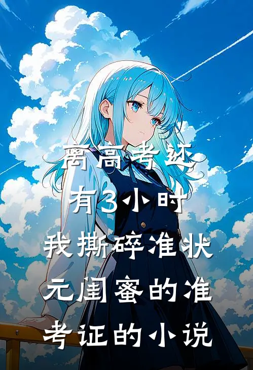 离高考还有3小时，我撕碎准状元闺蜜的准考证的小说