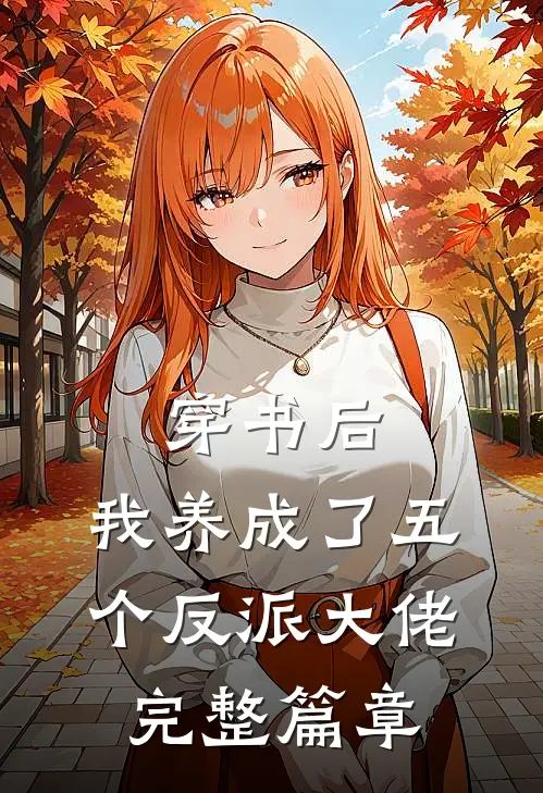 穿书后,我养成了五个反派大佬完整篇章