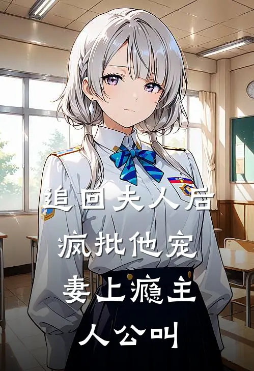 追回夫人后，疯批他宠妻上瘾主人公叫