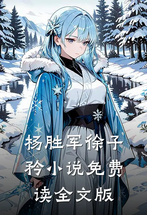 杨胜军徐子矜小说免费读全文版