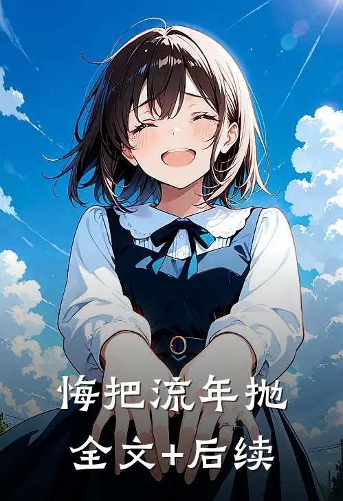 悔把流年抛全文+后续