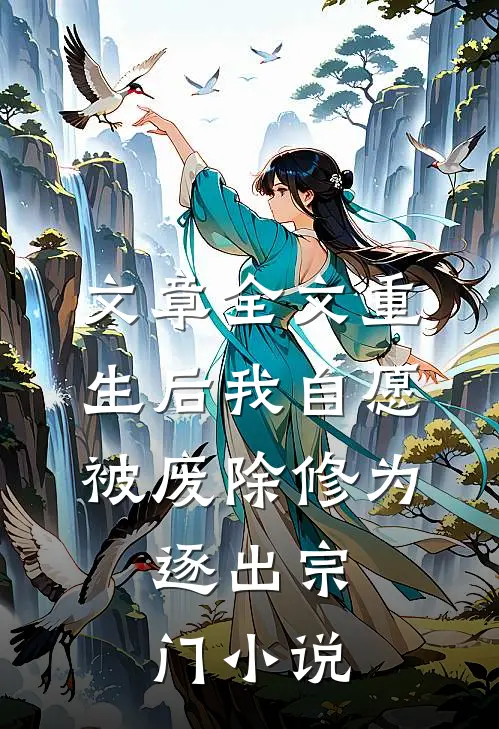 文章全文重生后我自愿被废除修为,逐出宗门小说