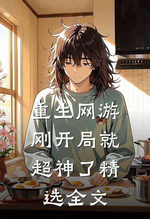 重生网游：刚开局就超神了精选全文